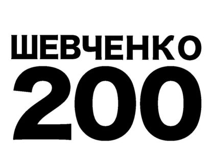 Рисуем Шевченко!